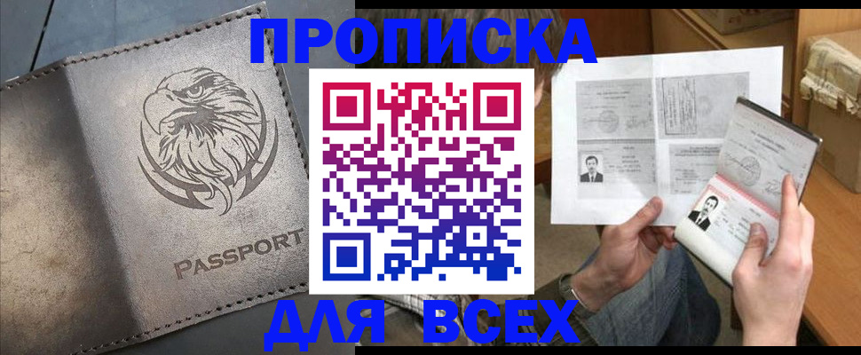 купить прописку в Ярославской области